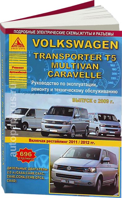 Книга по ремонту и эксплуатации автомобиля Volkswagen Transporter T6