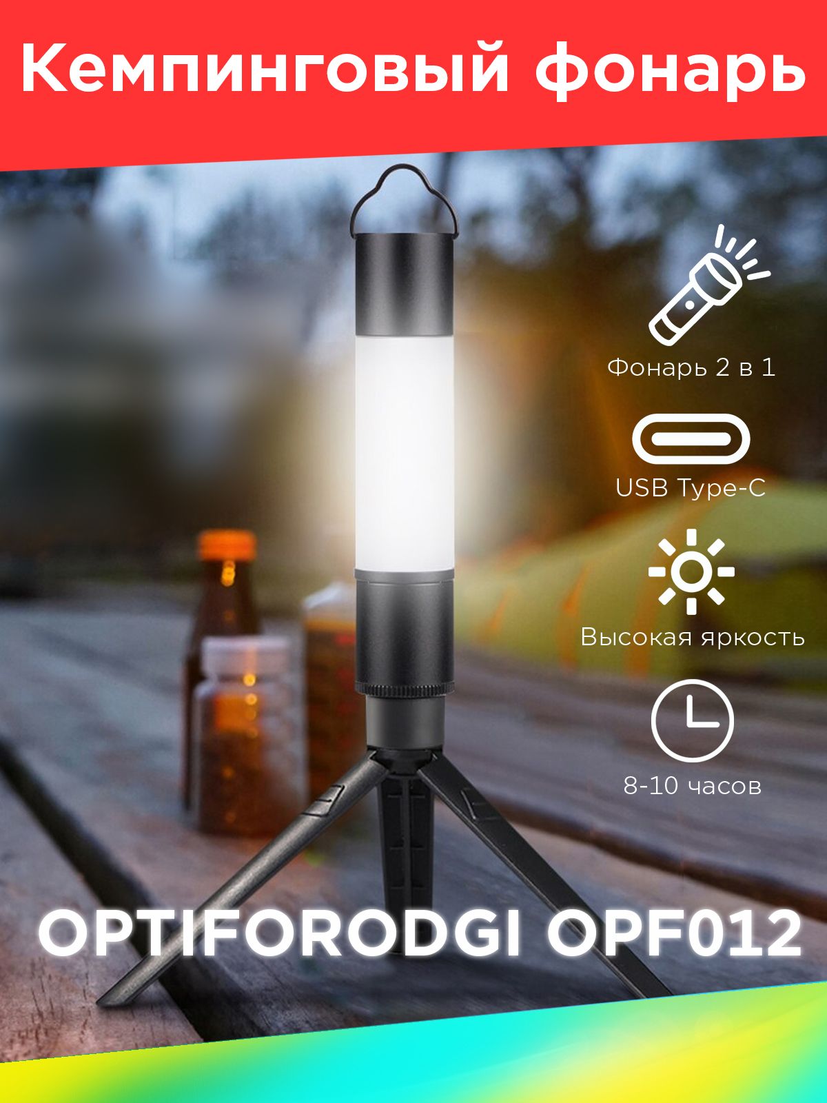 ФонарькемпинговыйOPTIFORODGIOPF012