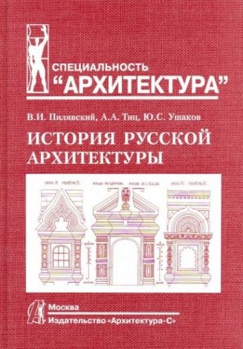 История русской архитектуры | Пилявский Владимир Иванович, Тиц Алексей Алексеевич