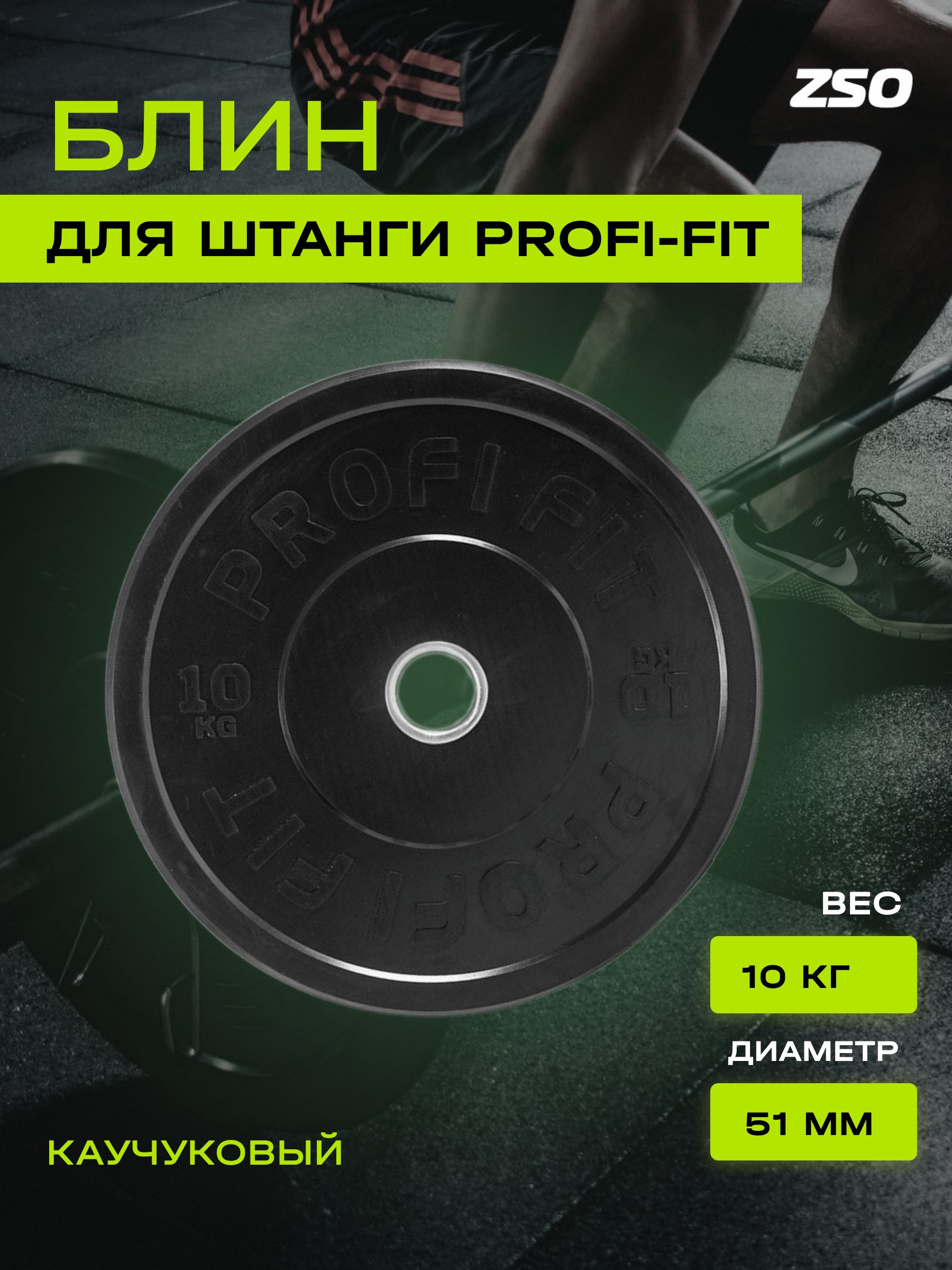 ДискдляштангикаучуковыйPROFI-FIT,черный,диаметр51мм,(10кг)