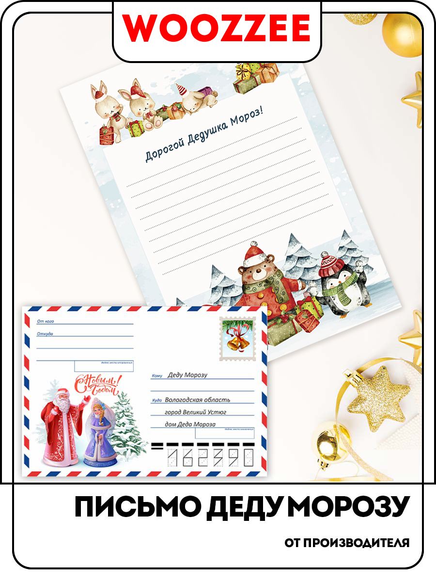 Письмо деду морозу конверт