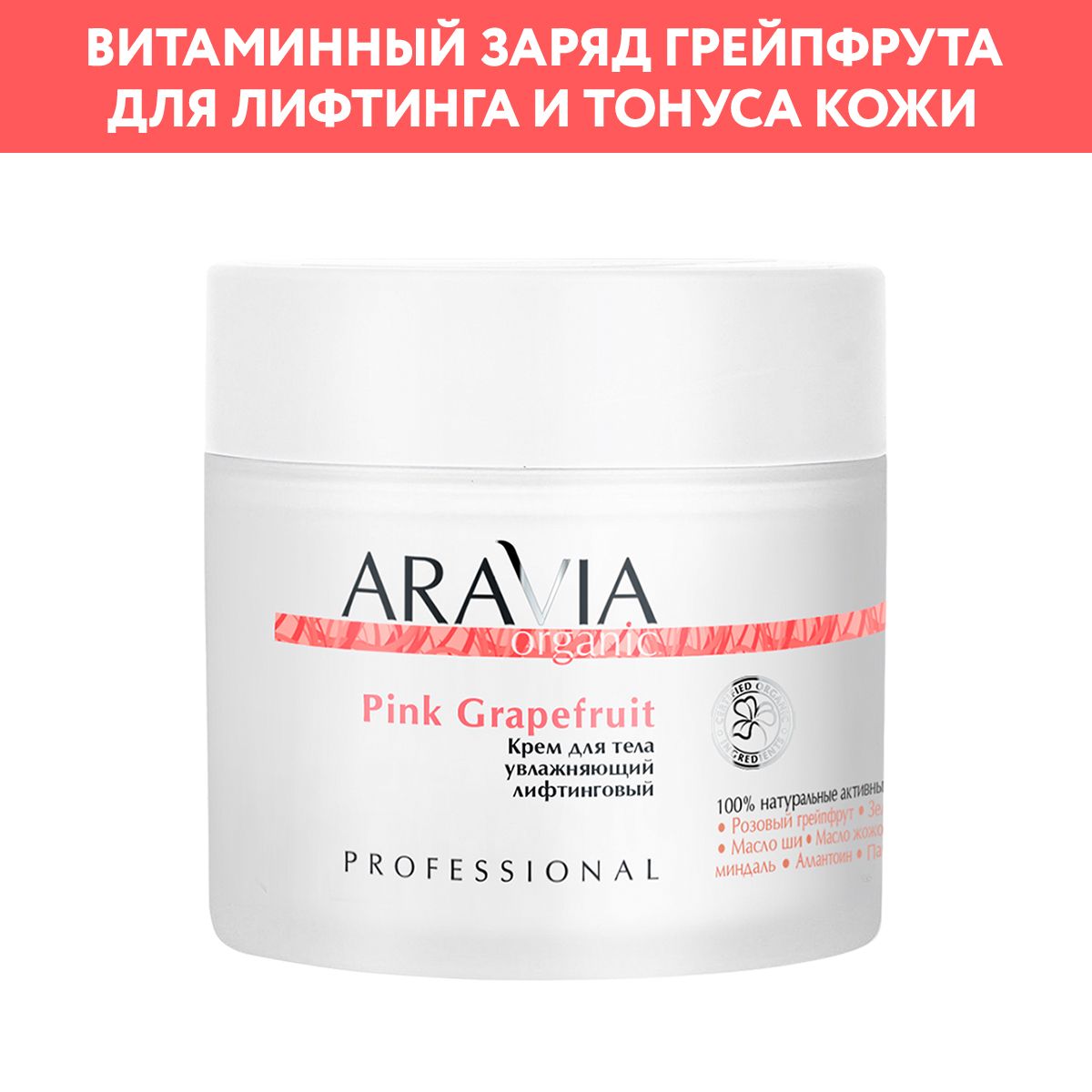 ARAVIA Organic Крем для тела увлажняющий лифтинговый Pink Grapefruit, 300 мл