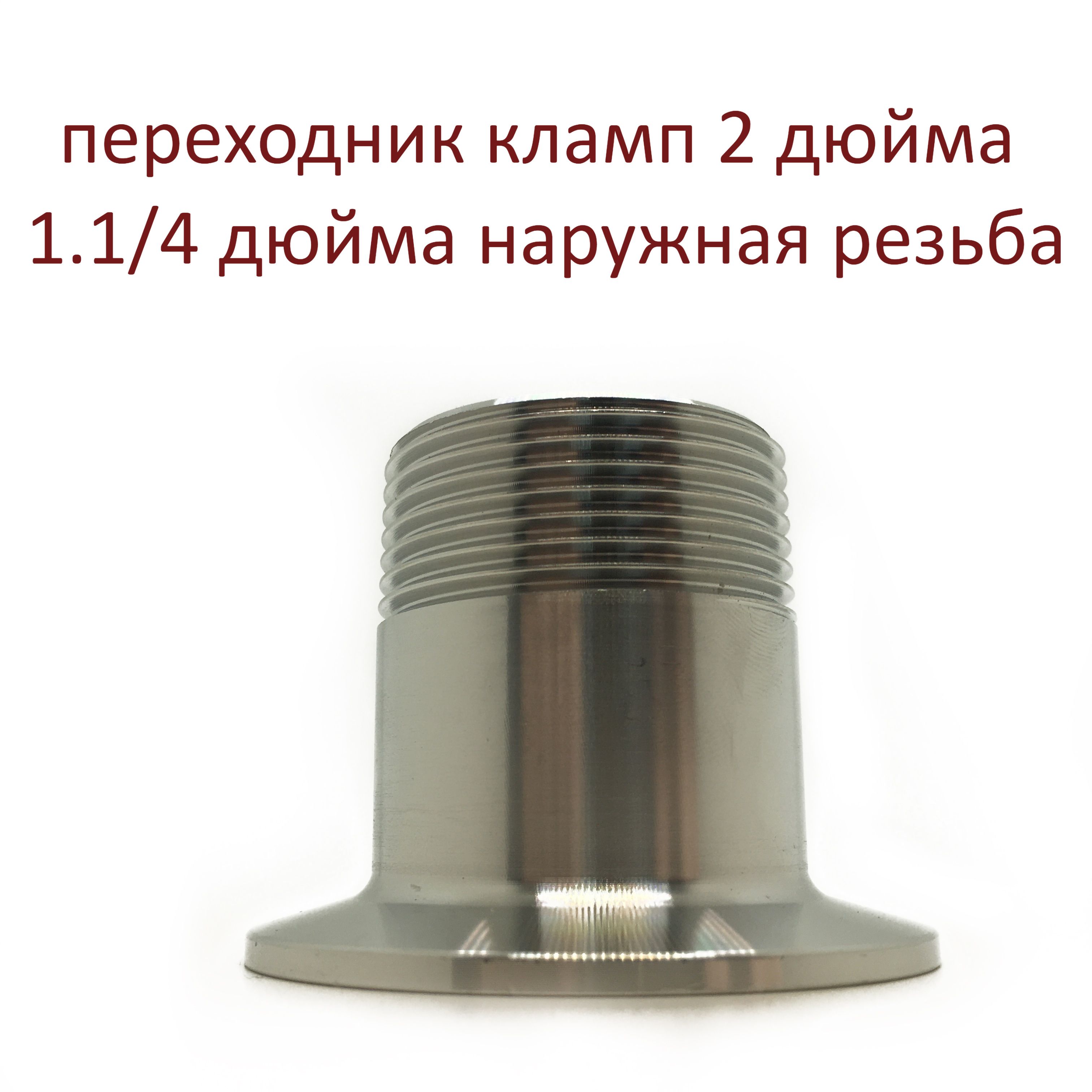 переходниккламп2"-1.1/4"(наружнаярезьба)