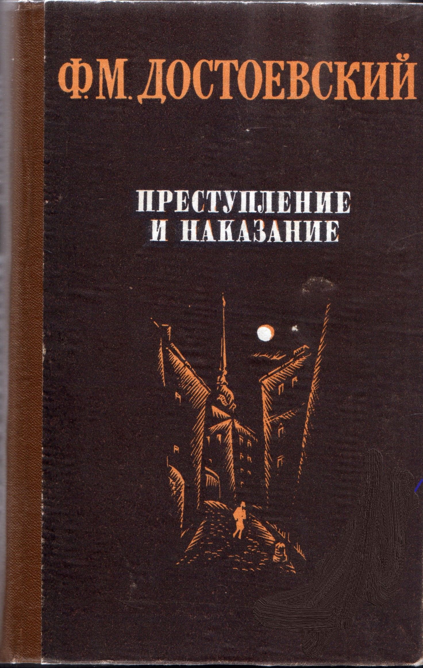 Преступление и наказание особняк отзывы. Преступление и наказание книга. Преступление и наказание книга. Преступление и наказание особняк отзывы. 978-5-17-162491-0достоевский ф.