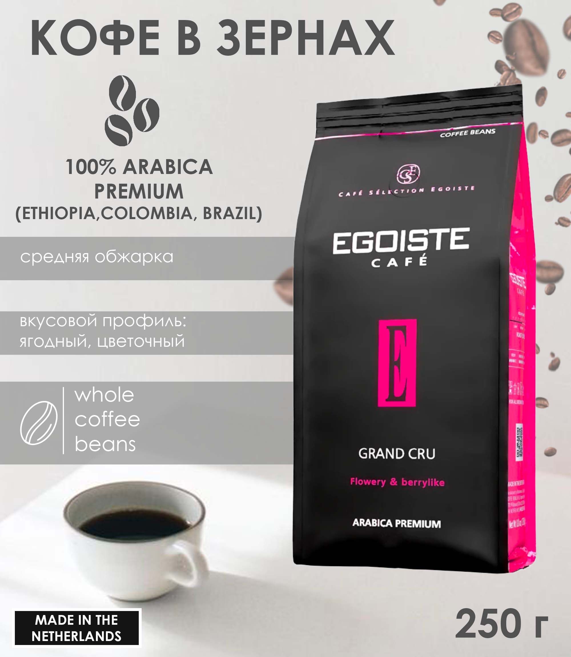 Озон кофе эгоист в зернах. Minges Arabica 250 г отзывы. Кофе Egoiste Grand Cru 250г.