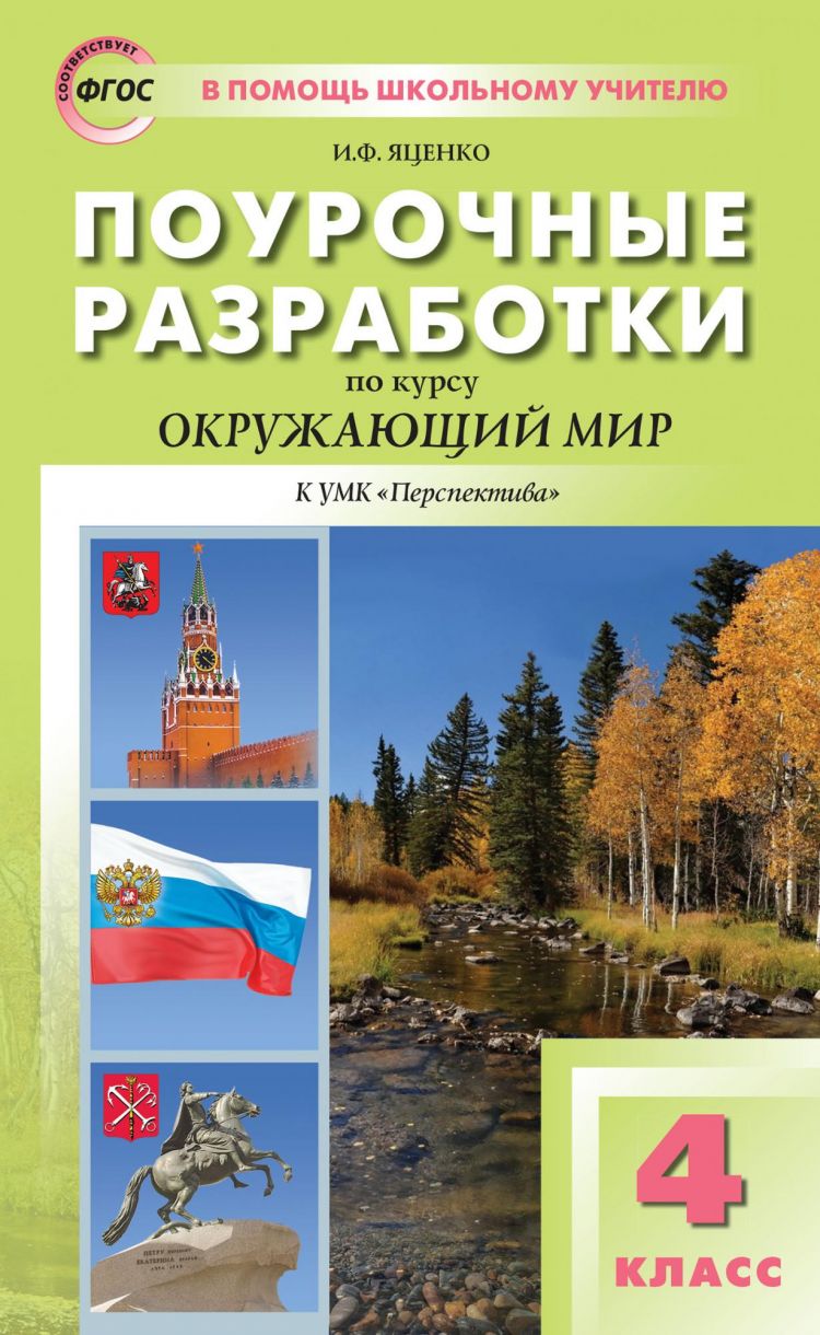 Поурочные разработки. Окружающий мир 4 класс. ФГОС (Плешаков) (Перспектива)  | Яценко Ирина Федоровна - купить с доставкой по выгодным ценам в  интернет-магазине OZON (766869271)