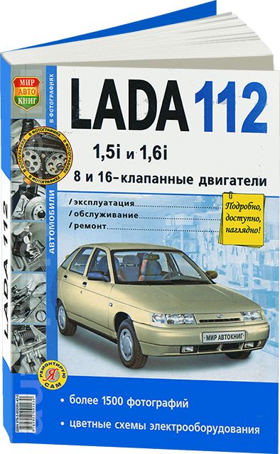 Книга:руководство/инструкцияпоремонтуиэксплуатацииLADA112(ВАЗ2112),978-5-903091-43-0,издательствоМирАвтокниг