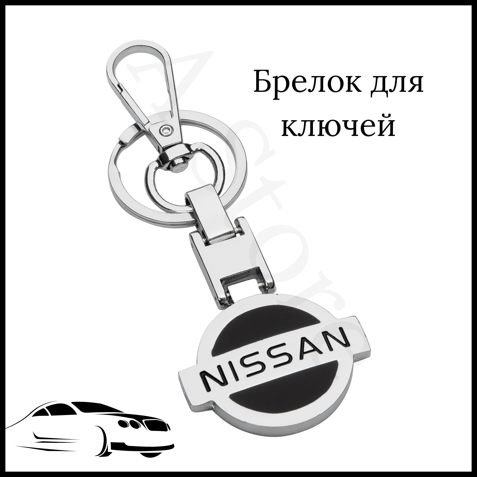 Брелок для ключей автомобиля Nissan (Ниссан)