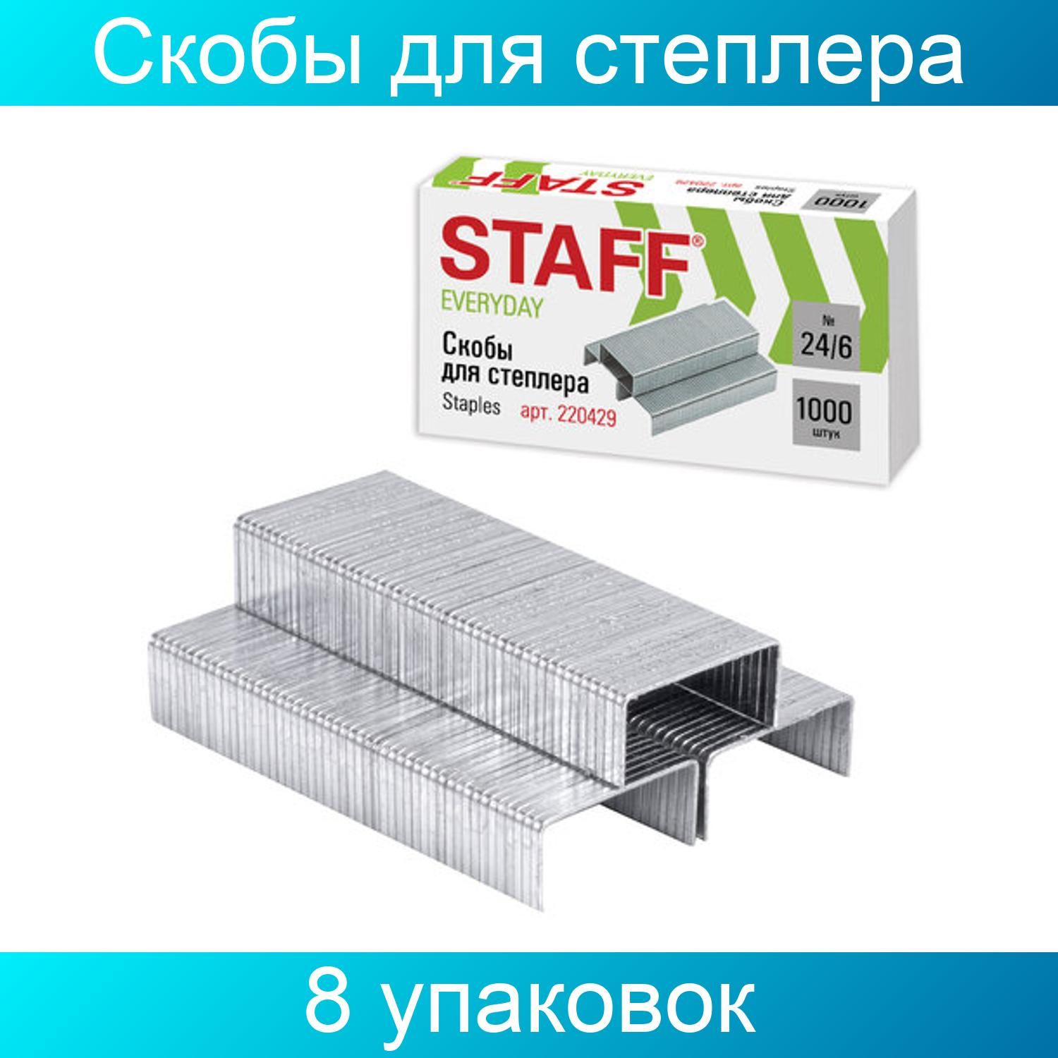 Staff Скобы для степлера, 1000 шт.