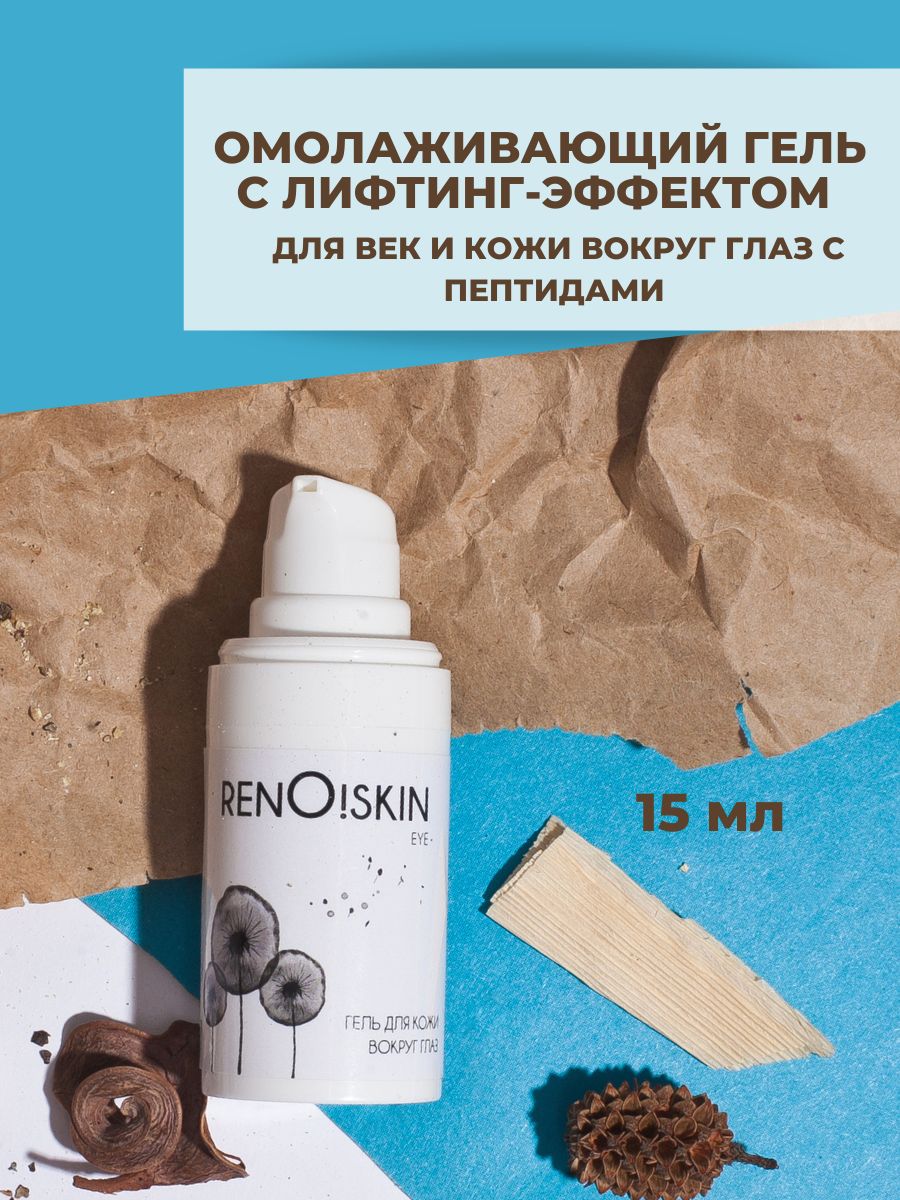 Омолаживающий гель для кожи вокруг глаз Renoskin eye, 15 мл