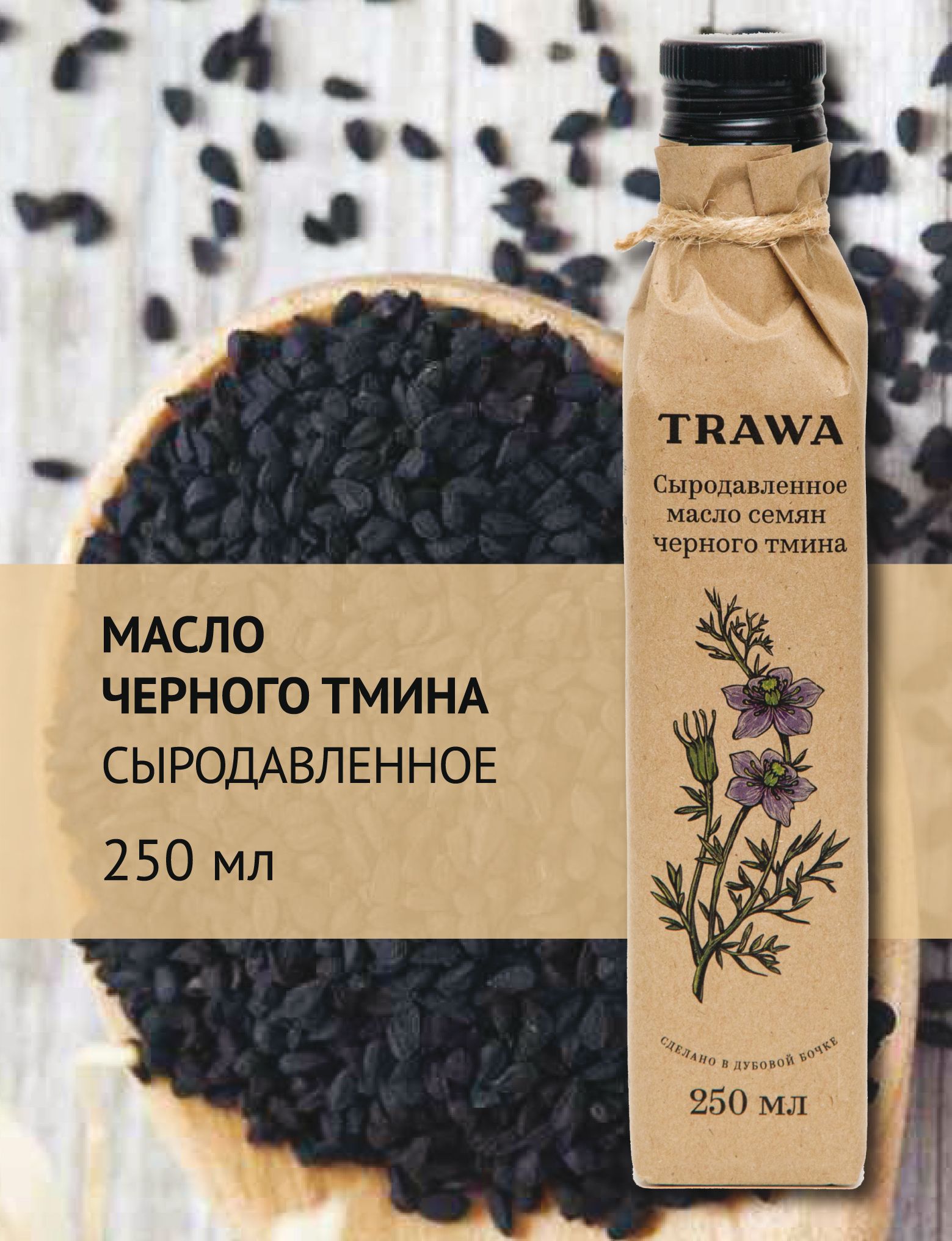 Trawa Масло черного тмина сыродавленное 250 мл