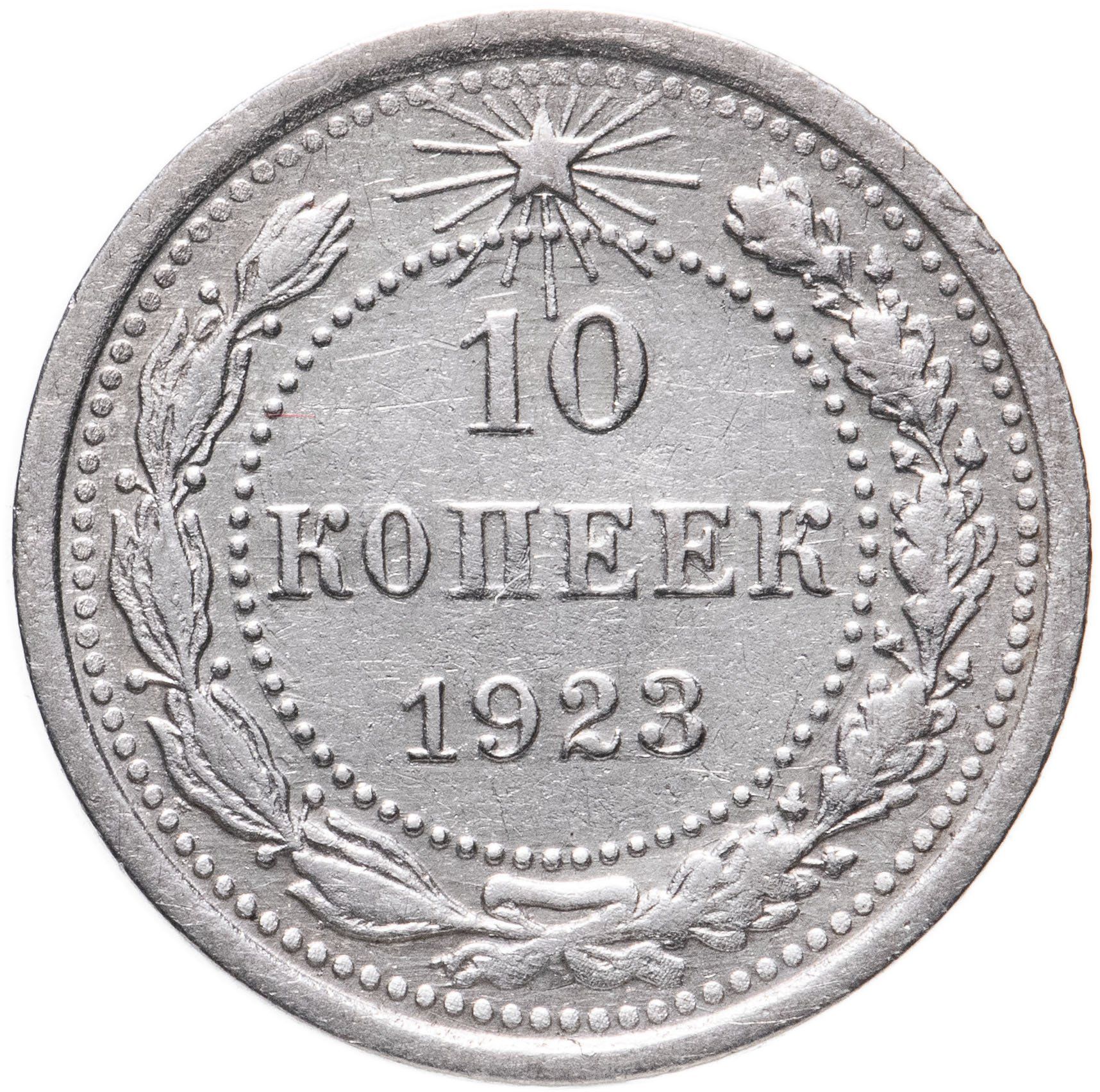 Серебряные монеты копейки. Монета 10 копеек 1921 VF-XF. 10 Копеек 1921. 20 Копеек 1923 серебро. 10 Копеек 1923.