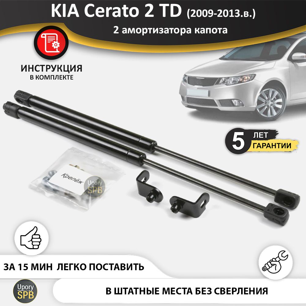 Газовые упоры (амортизаторы) капота для KIA Cerato 2 TD (2008-2013г.в.),  стойки кузова 2 шт., газлифт крышки киа кия церато серато - UporySPB арт.  Cerato_2_1004 - купить по выгодной цене в интернет-магазине OZON (760009944)