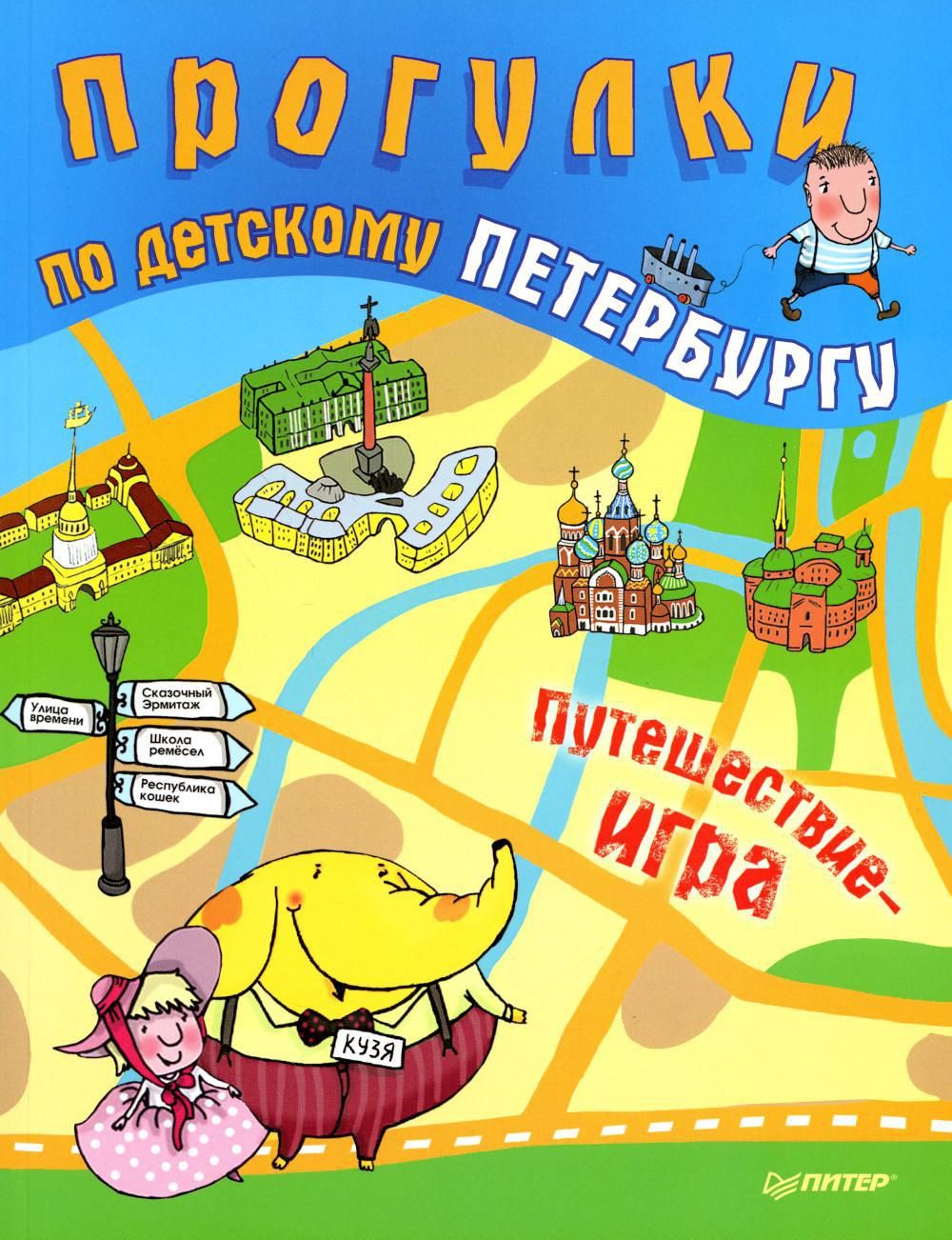 Прогулки по детскому Петербургу. Путешествие-игра. | Феофанова Ольга -  купить с доставкой по выгодным ценам в интернет-магазине OZON (768916554)