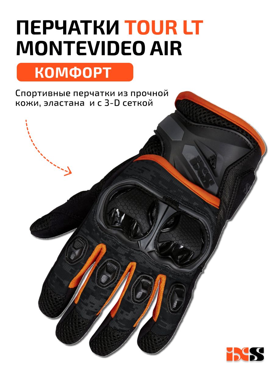 Перчатки IXS Tour lt Gloves Montevideo Air, черный XXL. IXS перчатки Tour lt Montevideo Air черный/серый/оранжевый m.