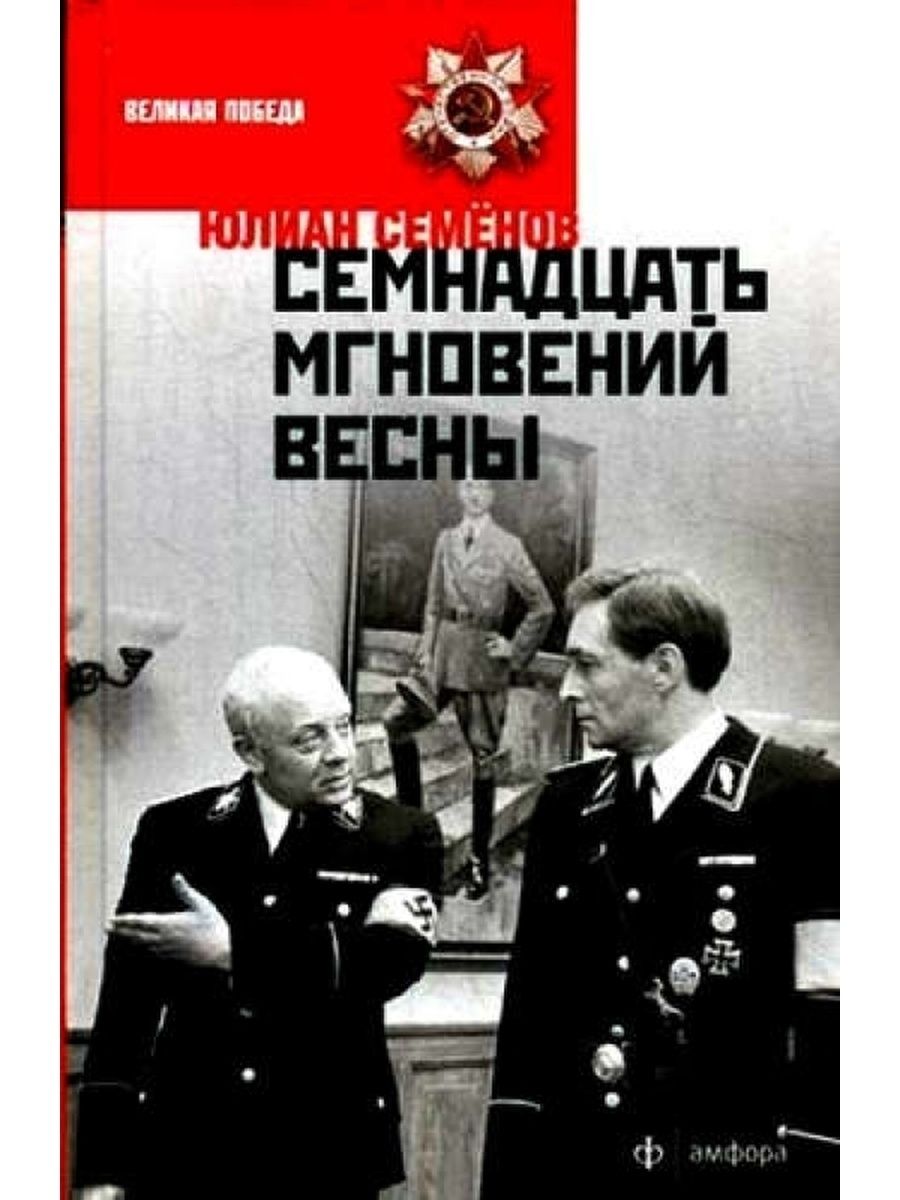 Книга ю Семенов 17 мгновений весны.