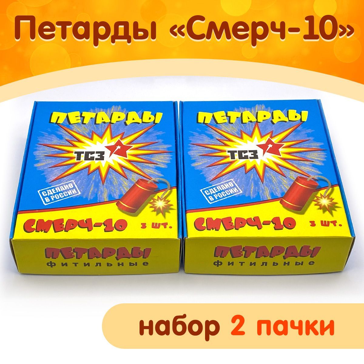 Петарды "Смерч-10", набор 2 пачки, очень мощный хлопок, производство Россия (ТСЗ)