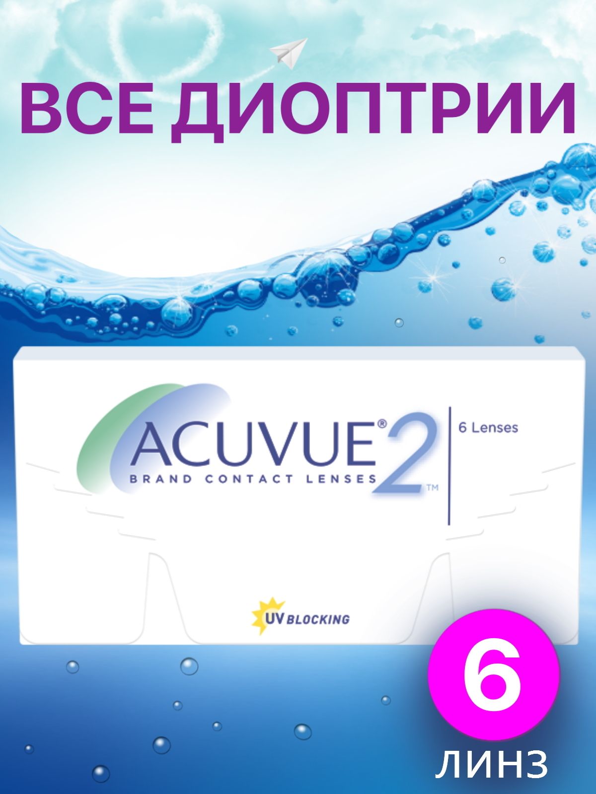 Acuvue 2 6 линз