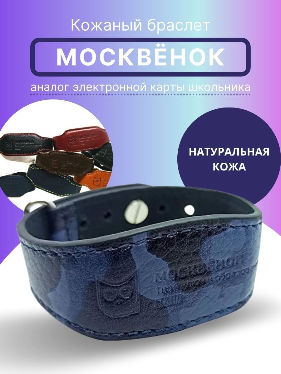 Школьный браслет Москвенок купить