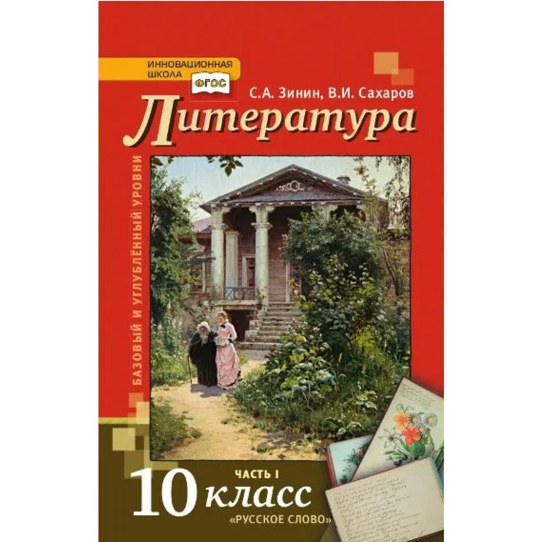 Учебник по литературе 10 класс зинин