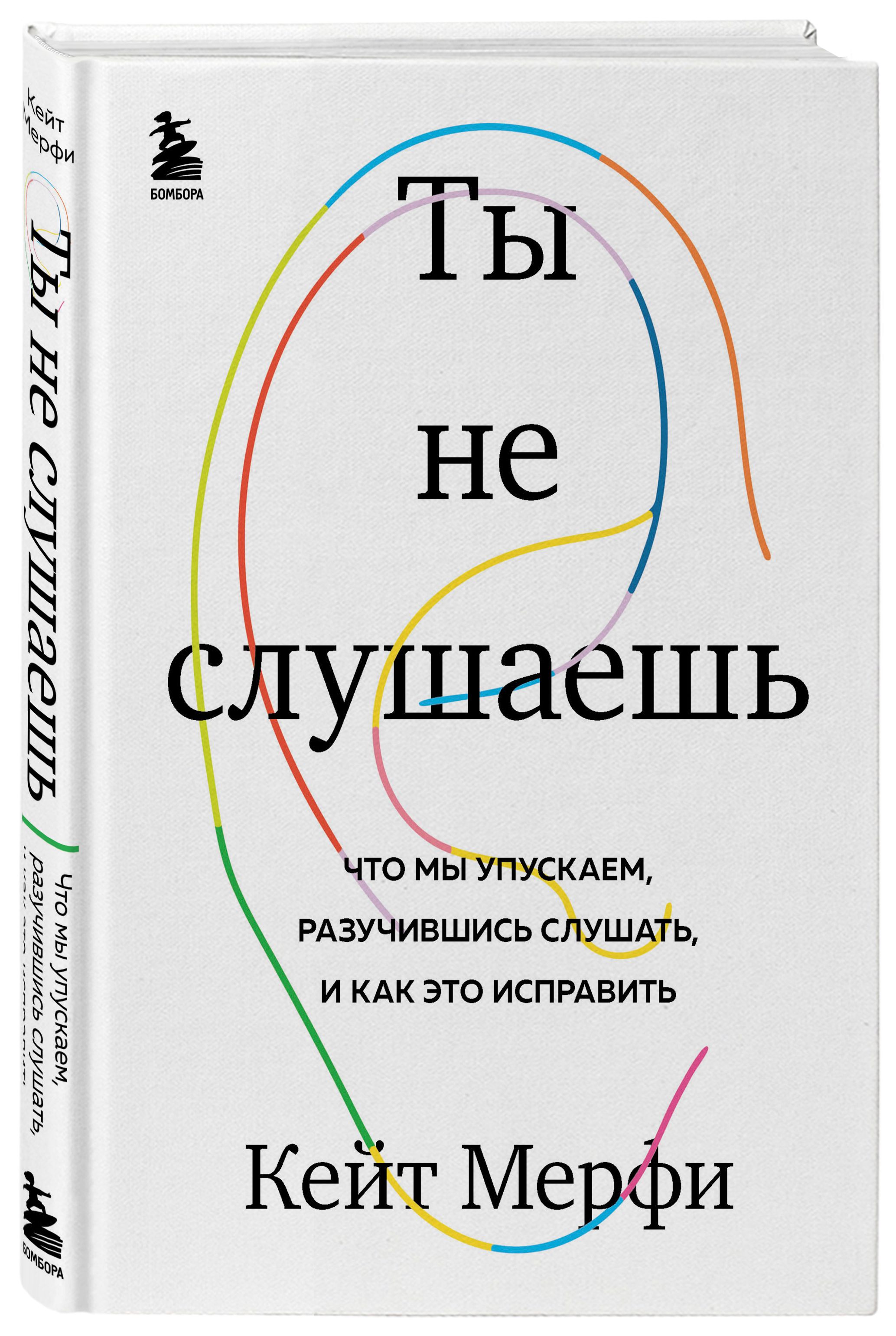 Ты не слушаешь. Что мы упускаем, разучившись слушать, и как это исправить