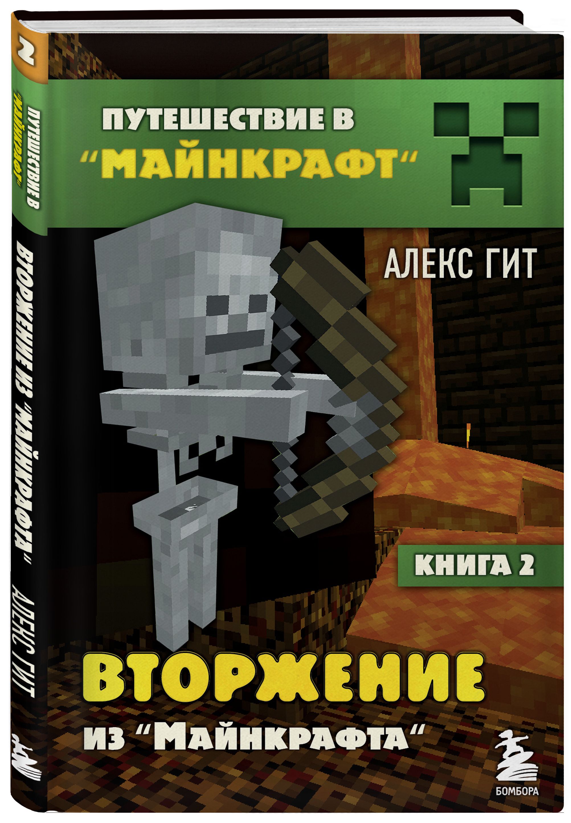 Путешествие в Майнкрафт. Книга 2. Вторжение из Майнкрафта | Гит Алекс -  купить с доставкой по выгодным ценам в интернет-магазине OZON (250987193)