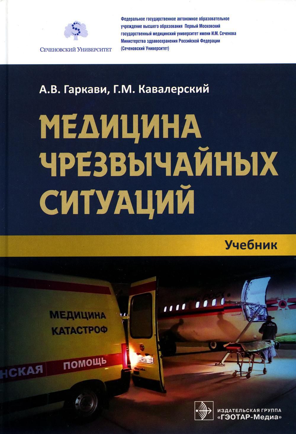 Терапевтическая катастрофа книга. Медицина катастроф учебник. Медицина чрезвычайных ситуаций. Медицина катастроф пособие. Медицина катастроф учебник для медицинских вузов.