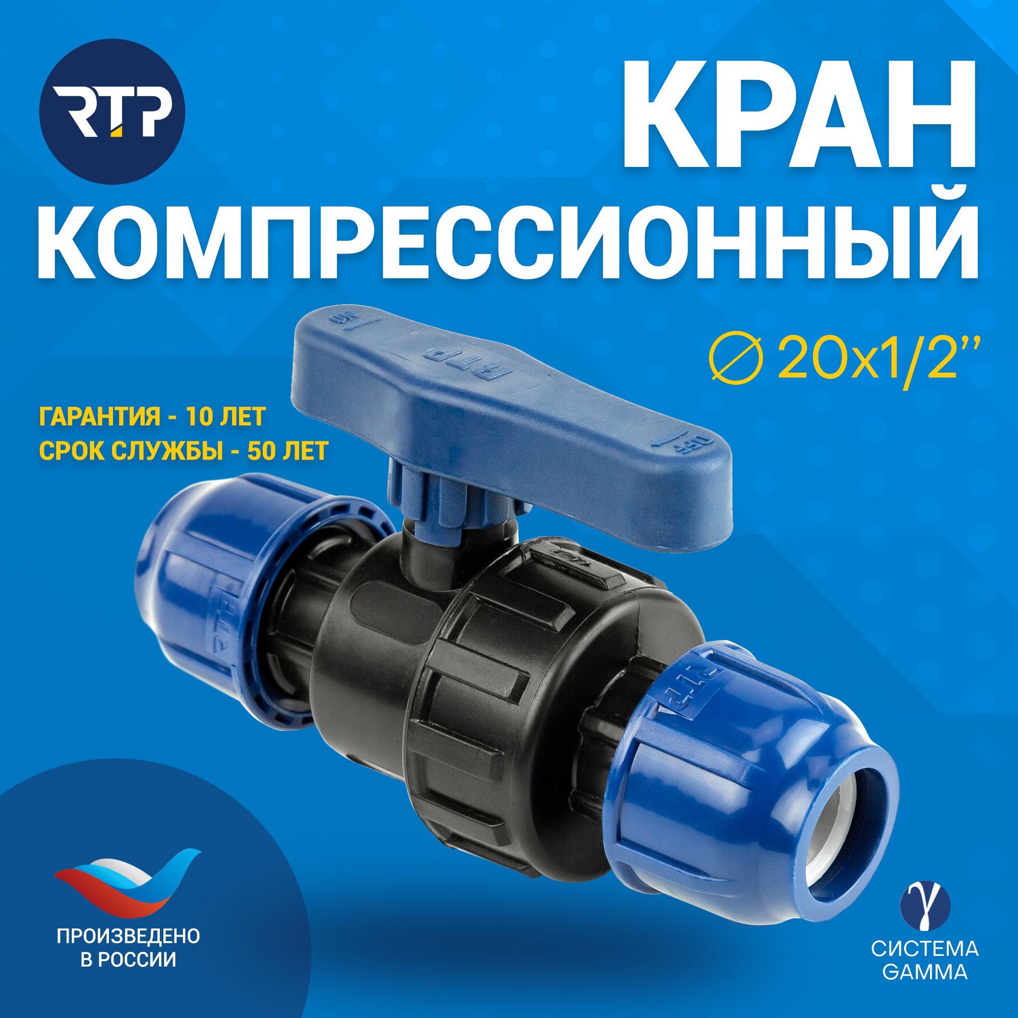 Шаровой кран ПНД PN16 RTP - Цанга D20 мм/Цанга D20 мм компрессионный  запорный фитинг для труб ПНД