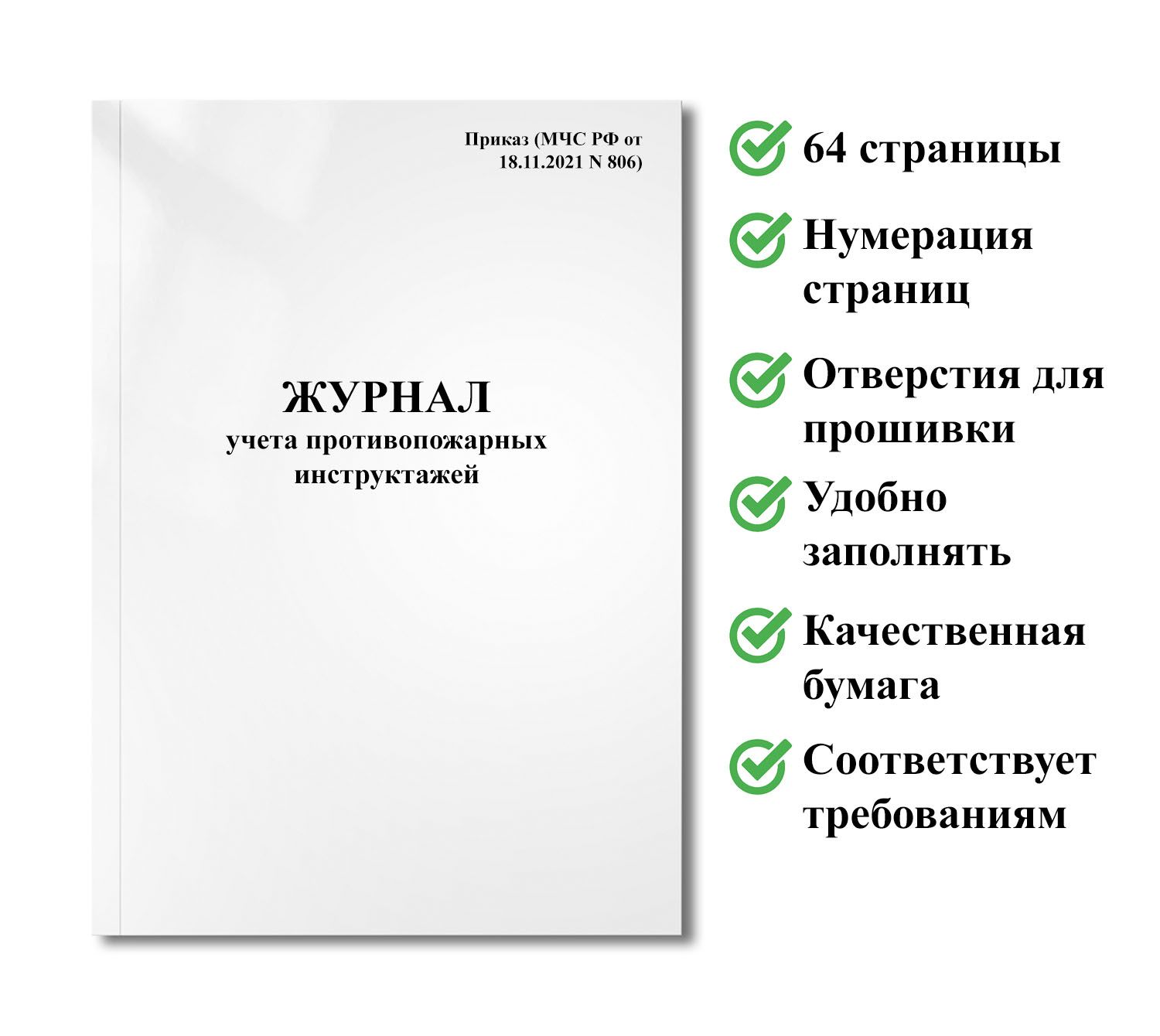 Приказ мчс 806 журнал учета противопожарных инструктажей