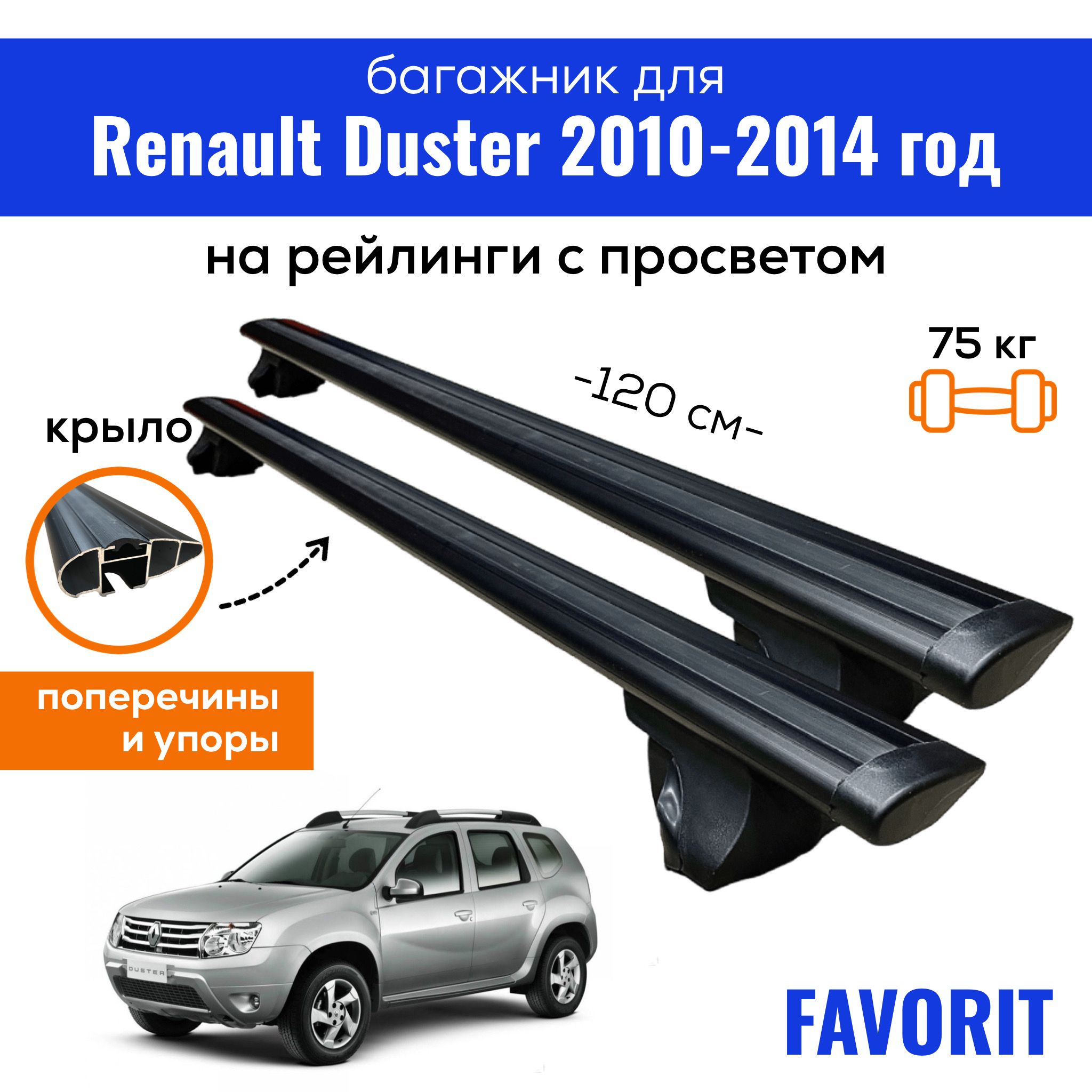 Багажник для Renault Duster (Рено Дастер) с 2010-2014 года, Favorit-120  КРЫЛО Black, на рейлинги с просветом, (поперечины и упоры)