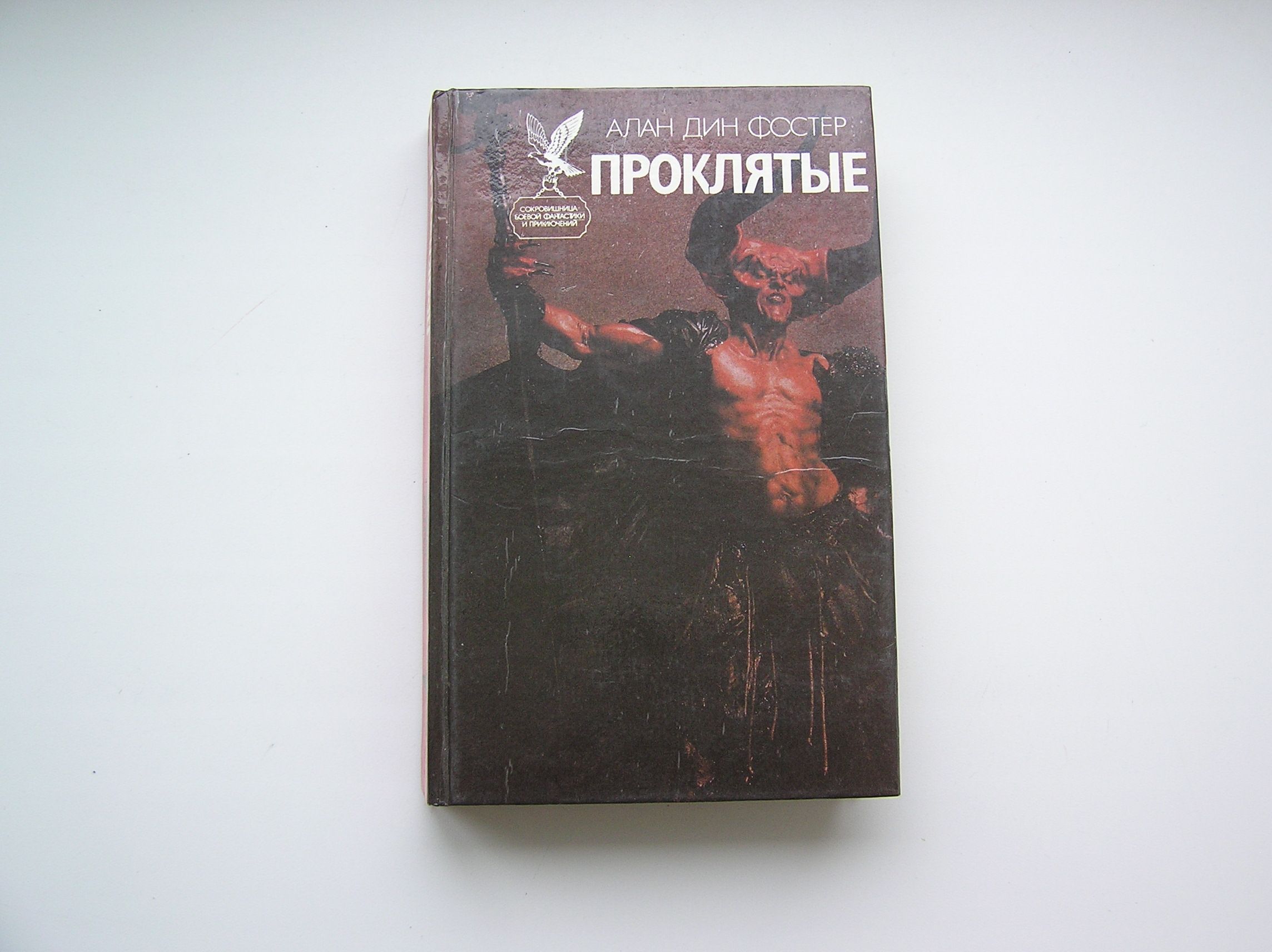 Читать книгу проклятый 2