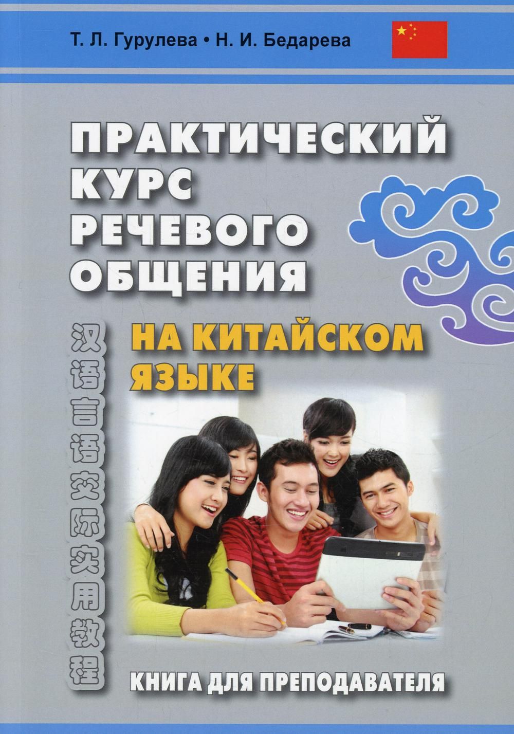 Самоучитель китайского языка. Новые книги. Гурулева практический курс китайского. Современный китайский язык учебник для начинающих. Китайский язык : практический курс Болтовская, м. а..