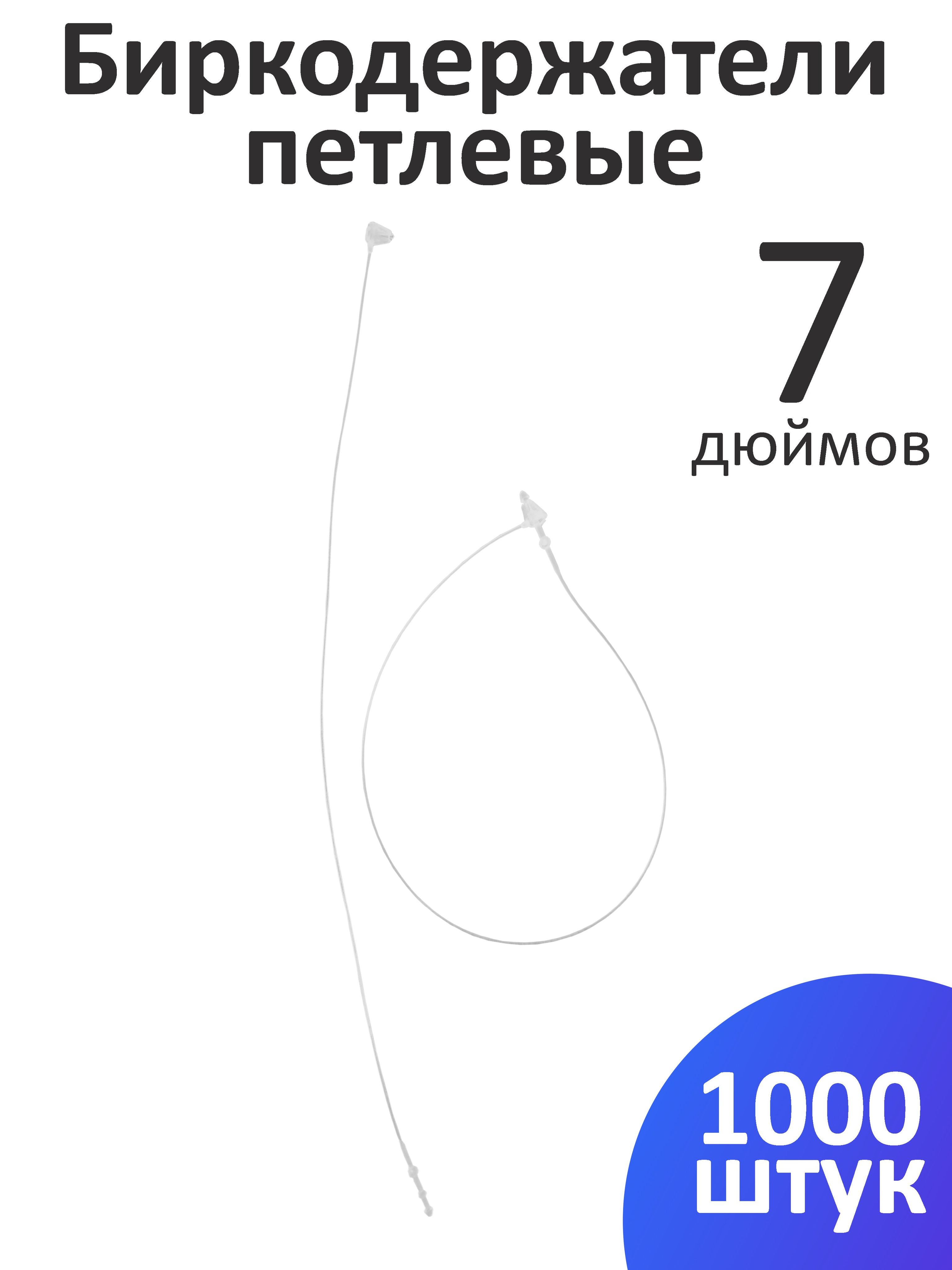 Пластиковые биркодержатели / ценникодержатели петлевые, 7 дюймов, 17,78 см, 1000 шт.