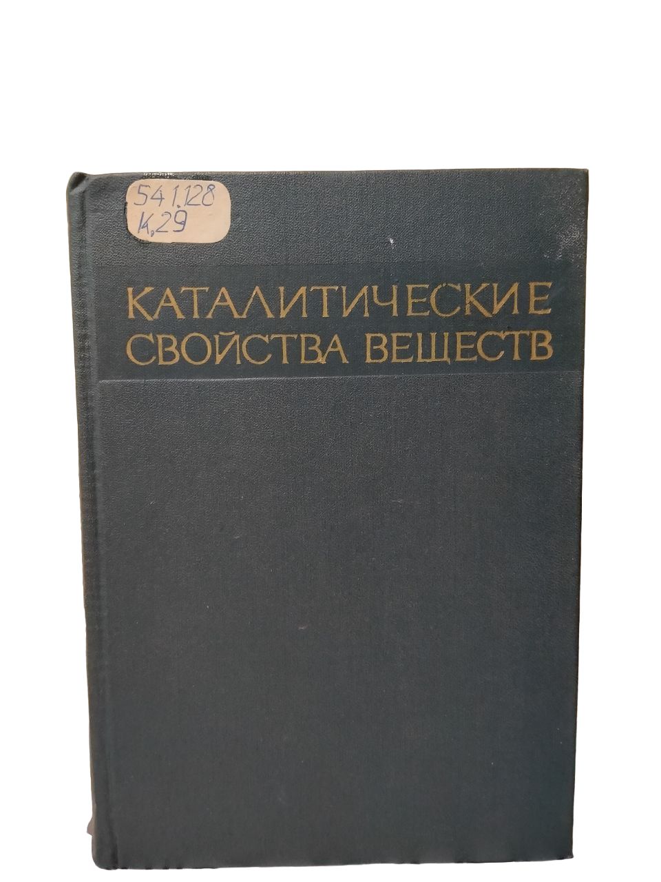 Справочник веществ экоцентр. Справочник веществ. Каталитические свойства.