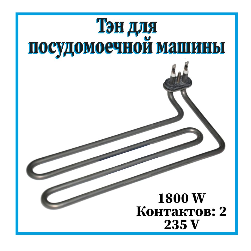 Тэн для посудомоечной машины