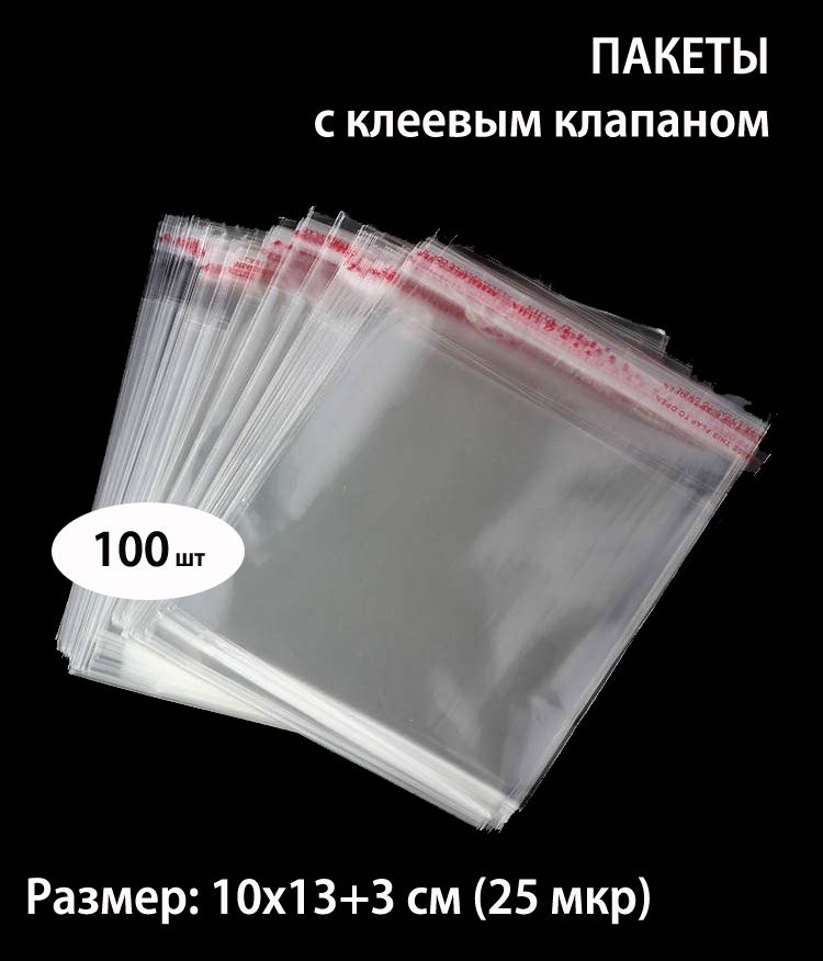 Пакет с клеевым клапаном. Пакет ПП С клеевым клапаном 200мм * 300мм + 45мм 30мкм. Пакет БОПП С клеевым клапаном 16 х 20/4 см, 25 мкм. Пакет БОПП со скотч клапаном. БОПП пакет полипропилен с клеевым клапаном 35х210.