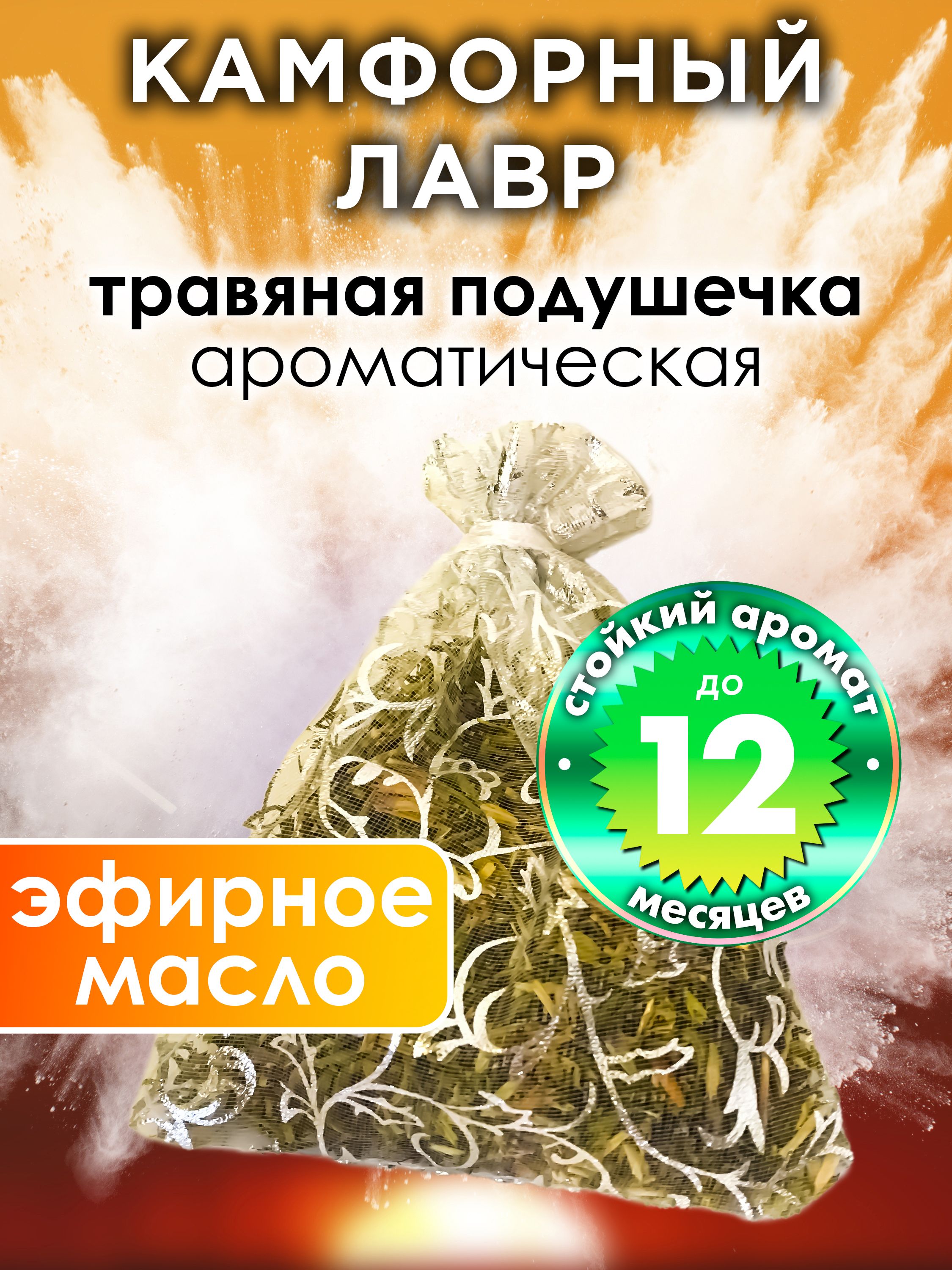 Саше Аурасо Камфорный лавр - ароматическое парфюмированная подушечка для  дома, шкафа, белья, аромасаше для автомобиля - купить по выгодной цене в  интернет-магазине OZON (938506658)