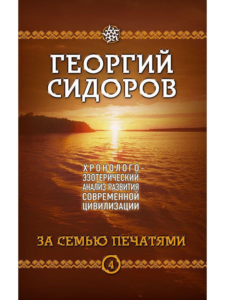 Книга наследие белых богов. Георгий Сидоров Хронолого. Георгий Сидоров книги. Георгий Сидоров наследие белых богов. Георгий Сидоров Истоки знания.