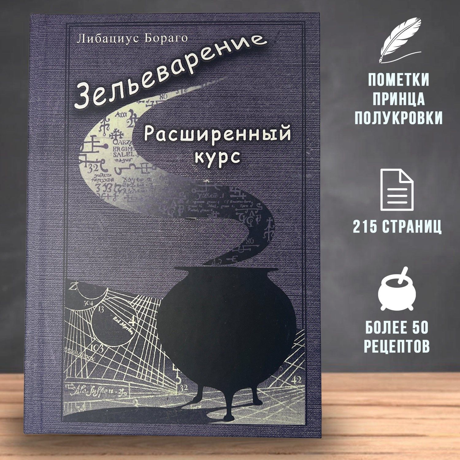 Книга по Зельеварению с пометками Принца-Полукровки - купить с доставкой по  выгодным ценам в интернет-магазине OZON (770091193)