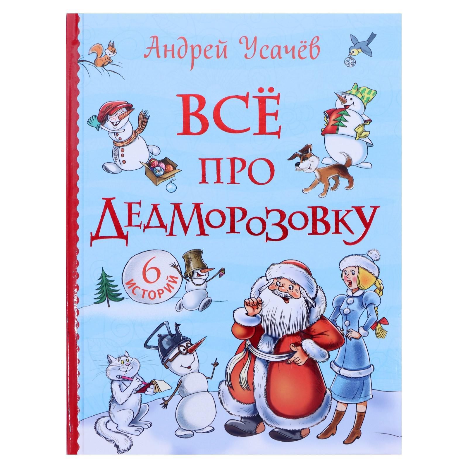 Про дед морозовку. Усачев школа в Дедморозовке. Усачев а. все про Дедморозовку (все истории). Книги про Дедморозовку.