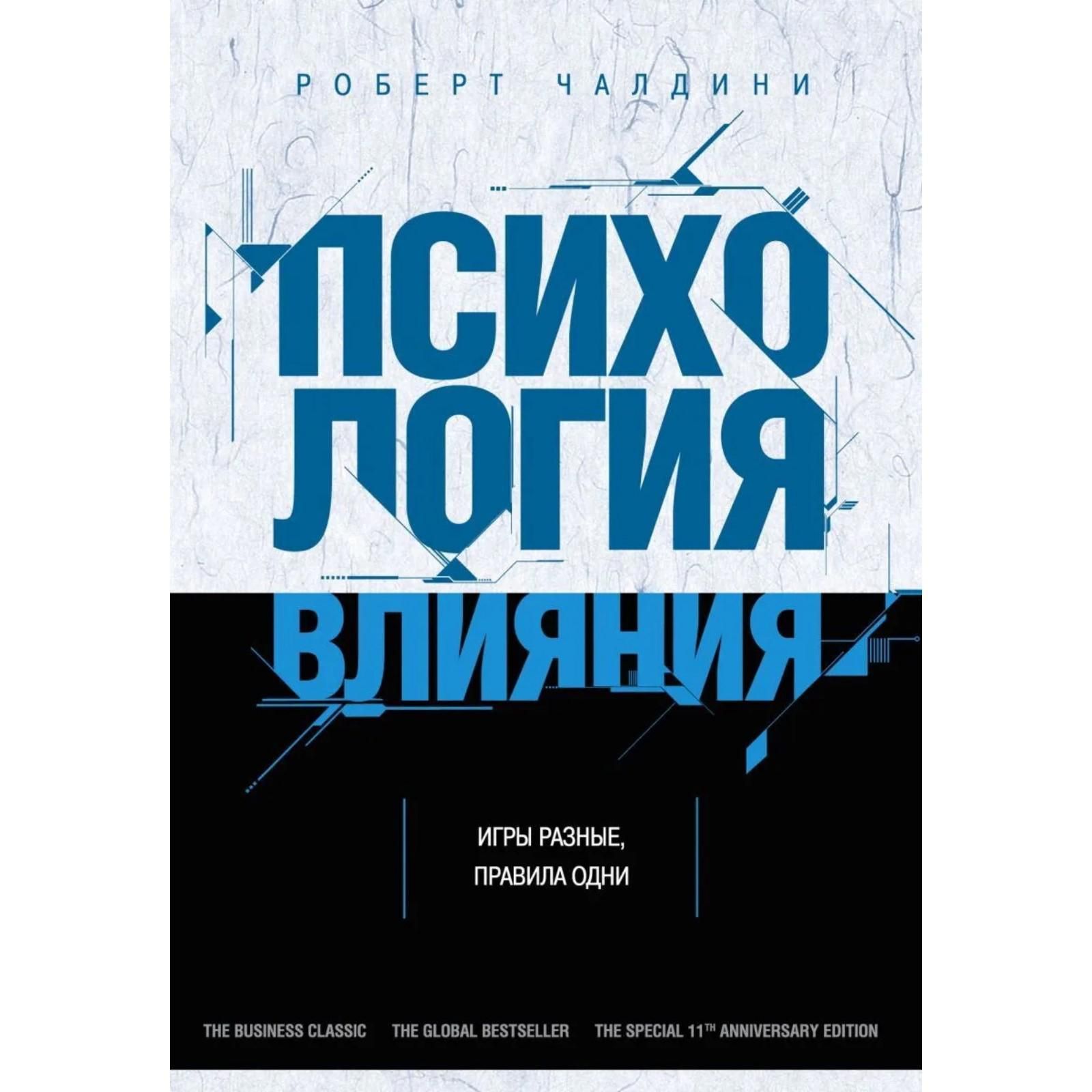 Чалдини психология влияния. Психология влияния Роберт Чалдини. Чалдини психология влияния книга. Книжка психология влияния Роберт Чалдини. Психология влияния Крига.