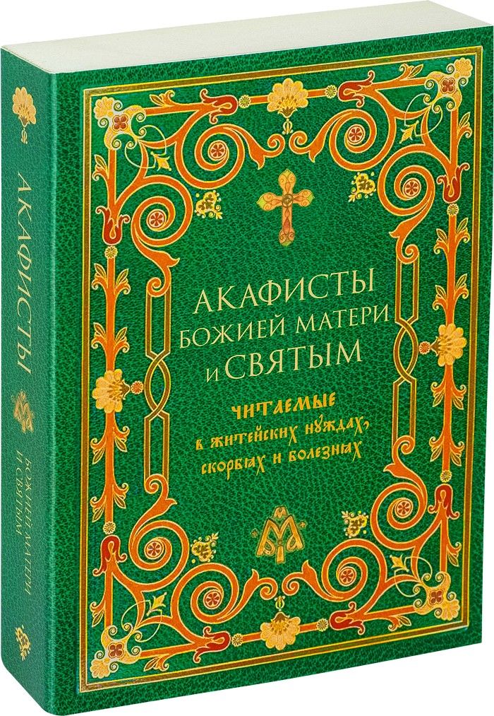 Святого читать. Полный Акафистник Пресвятой Богородице. Чудодейственный акафист. Акафист БМ яко Орля Крылья.