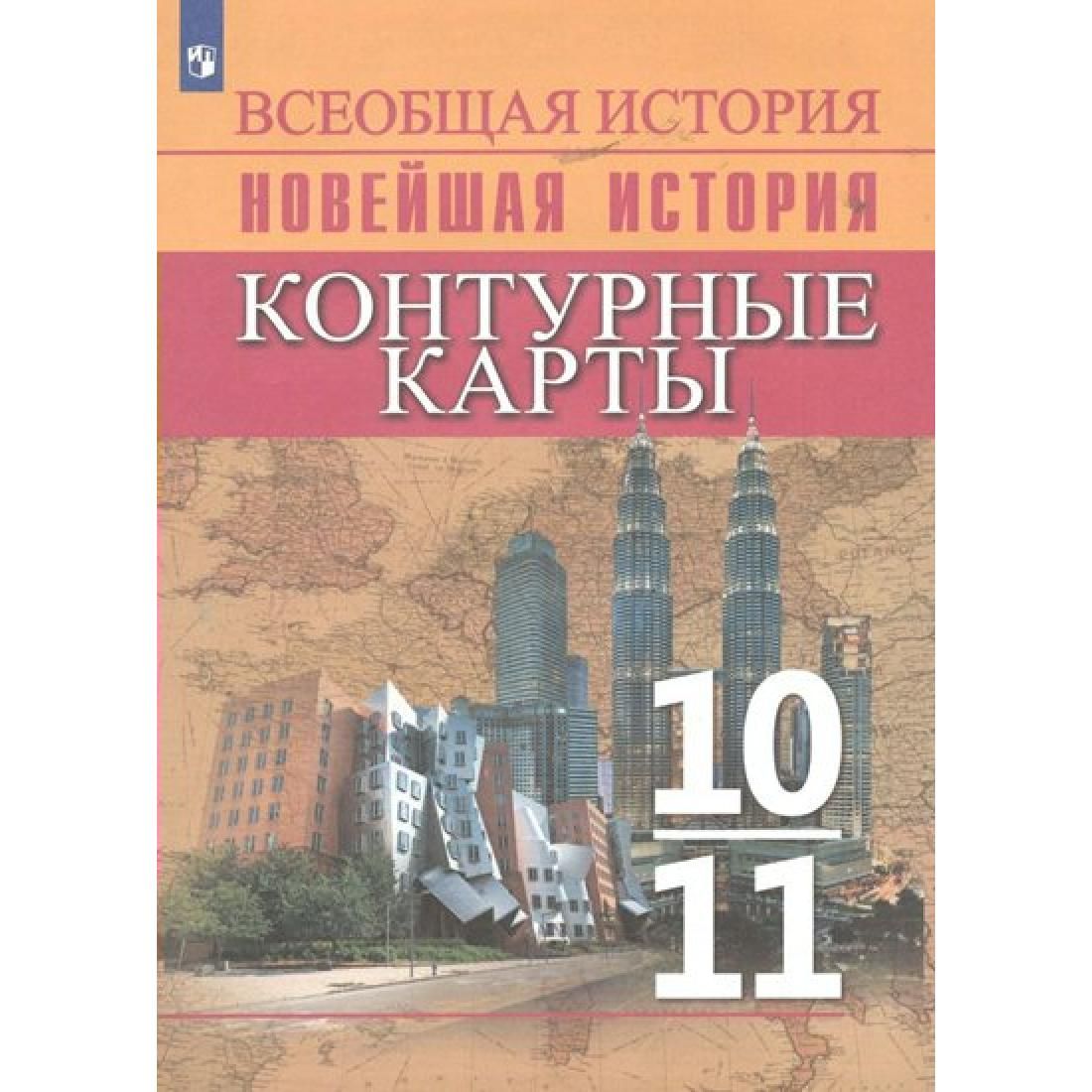 Всеобщая история. Новейшая история. 10 - 11 классы. Контурные карты. Контурная  карта. Тороп В.В. Просвещение - купить с доставкой по выгодным ценам в  интернет-магазине OZON (773785493)