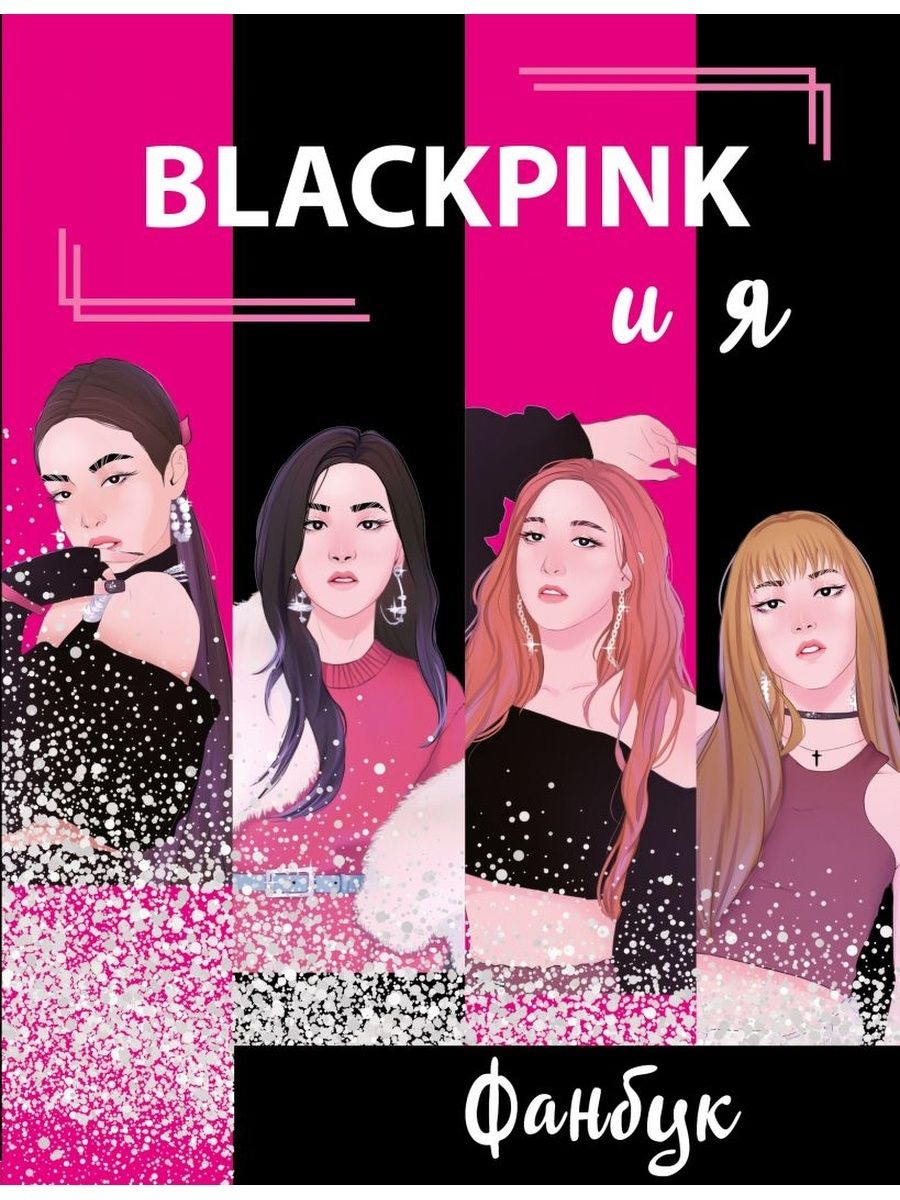 Книга &quot;<b>blackpink</b> и я. фанбук&quot; - купить книгу ISBN 978-5-17-115274...