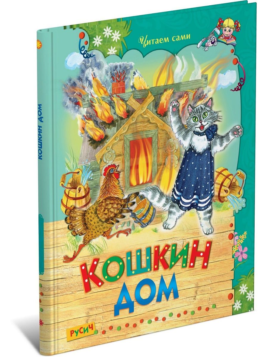 книга. отзыв кошкин дом. кошкин дом отзывы. книжка-пазл. кошкин дом краткое содержание.
