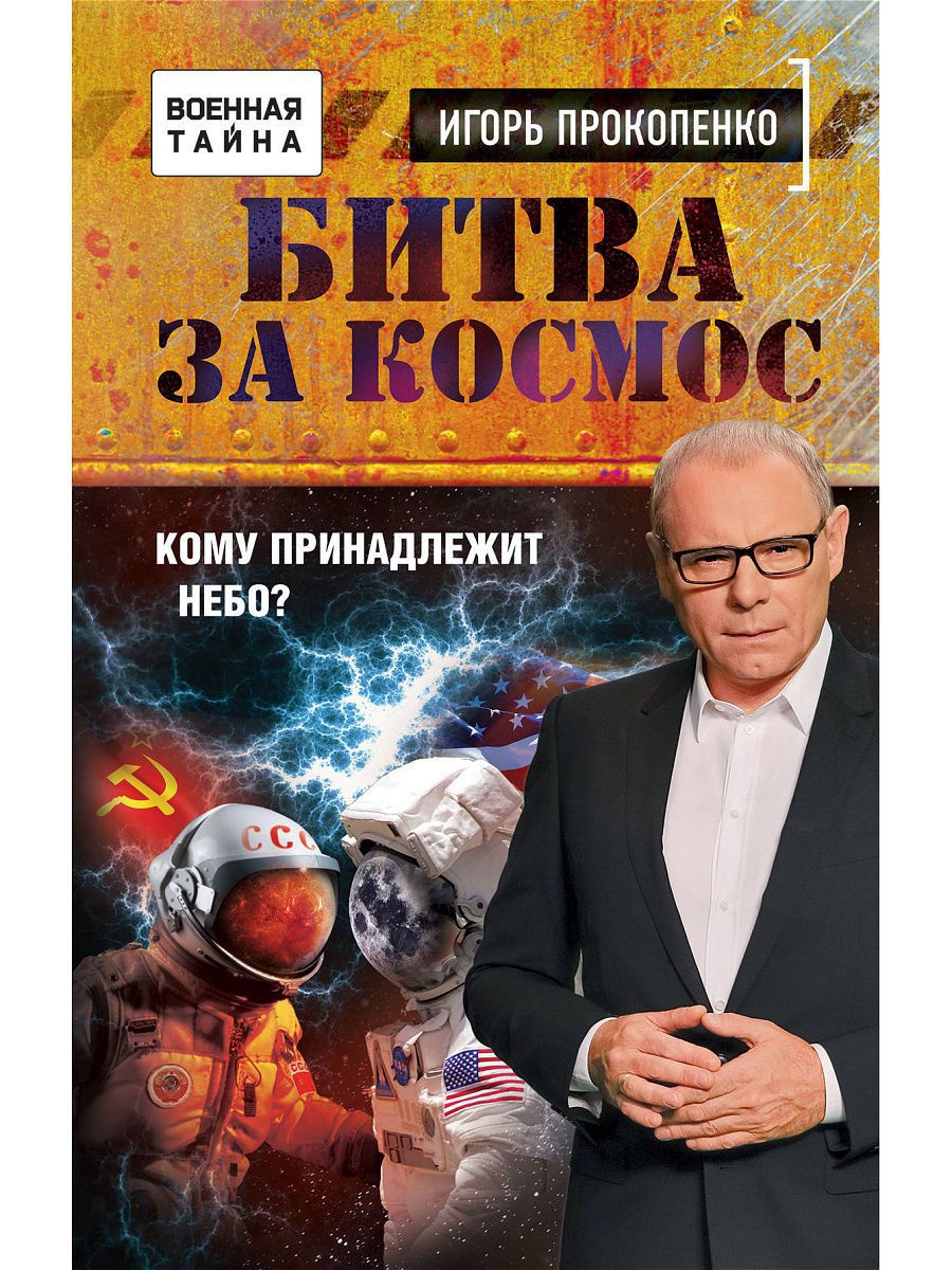 Читать прокопенко. Битва за космос книга.