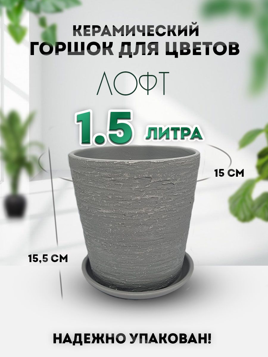 Keramik Горшок для цветов, серый, 15.5 см х 15 см х 15 см, 1.5 л, 1 шт