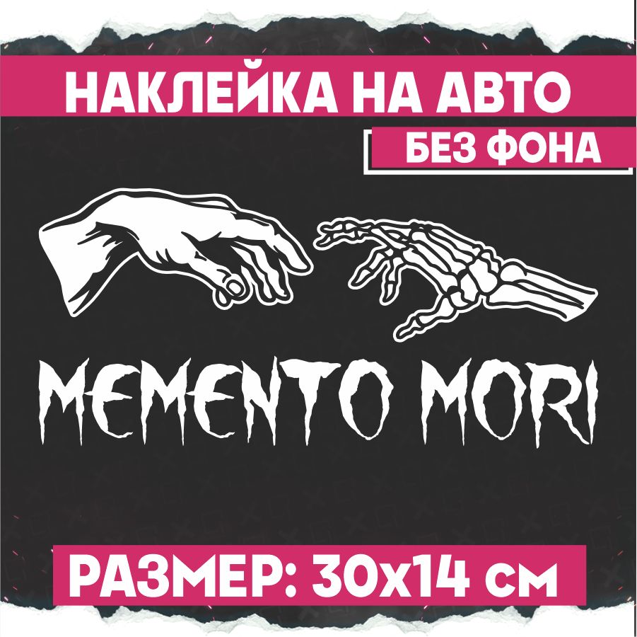 Наклейки на авто надпись Memento Mori - купить по выгодным ценам в  интернет-магазине OZON (775370225)