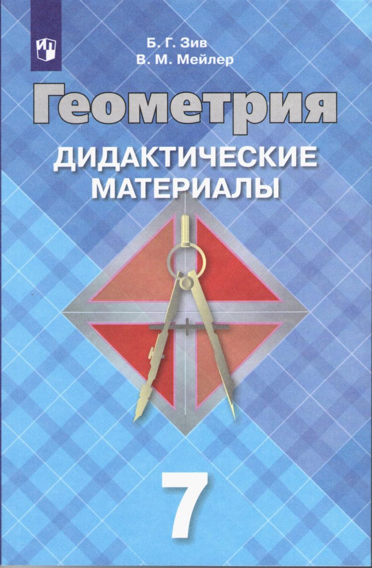 Геометрия 7 класс. Дидактические материалы. (к учебнику Атанасяна) | Зив  Борис Германович - купить с доставкой по выгодным ценам в интернет-магазине  OZON (776528800)