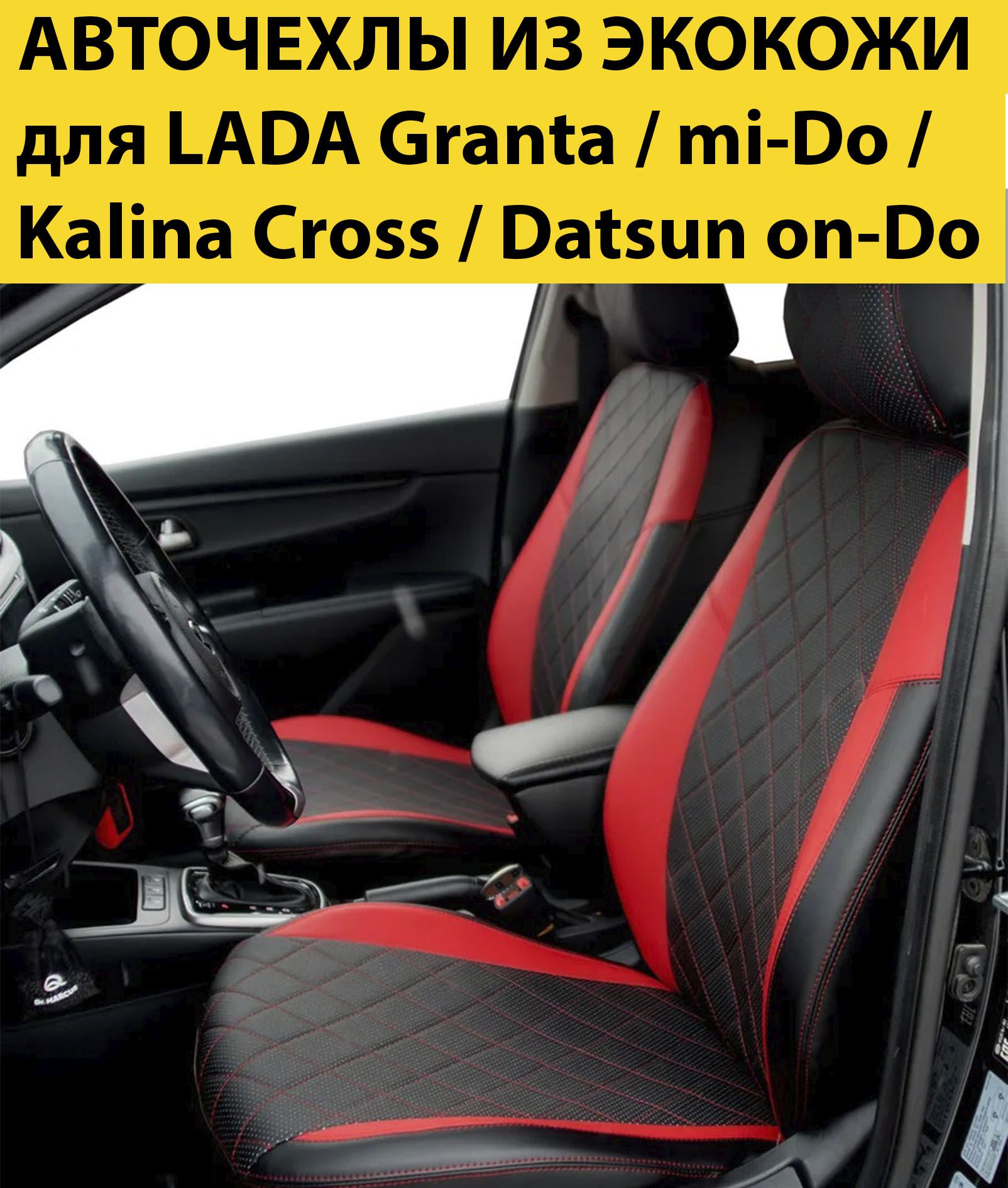 ЧехлыдляавтомобильныхсиденийLADAGranta/KalinaCross/Datsunon-Do/mi-Do(длямоделей2011-2022)раздельнаяспинкаэкокожаперфорациячерная-вставкикрасные